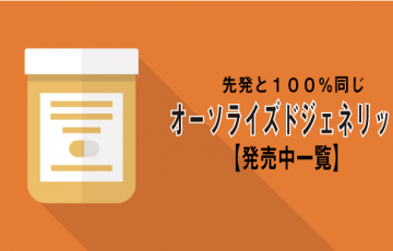 現在発売中のオーソライズドジェネリックの一覧 リスト ２０１８ 薬わかるー指導せんー