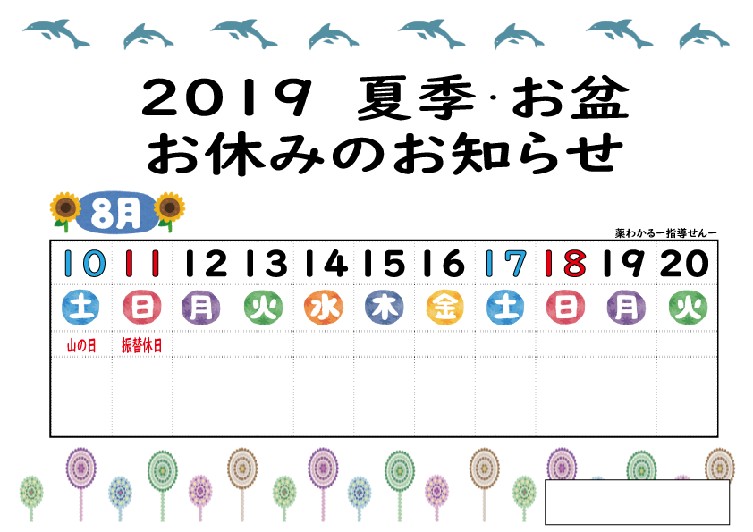 ゴーデンウィーク お盆 年末年始の休みカレンダー無料配布中 薬わかるー指導せんー